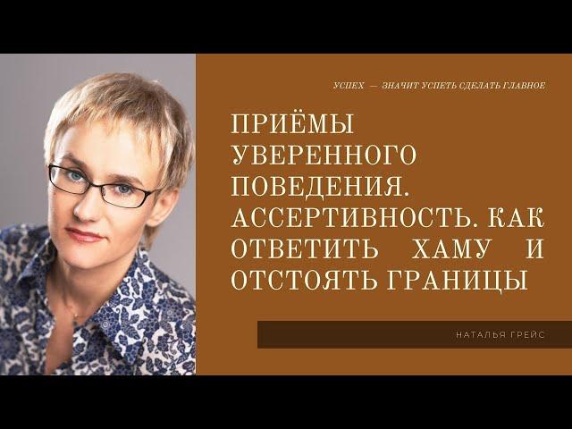 ПРИЁМЫ УВЕРЕННОГО ПОВЕДЕНИЯ. АССЕРТИВНОСТЬ. КАК ОТВЕТИТЬ ХАМУ И ОТСТОЯТЬ ГРАНИЦЫ