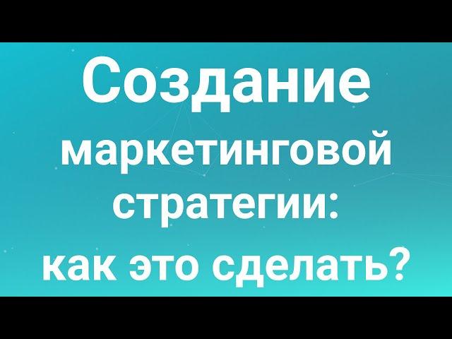 Как создать эффективную маркетинговую стратегию? Формула SOSTAC для разработки стратегии маркетинга