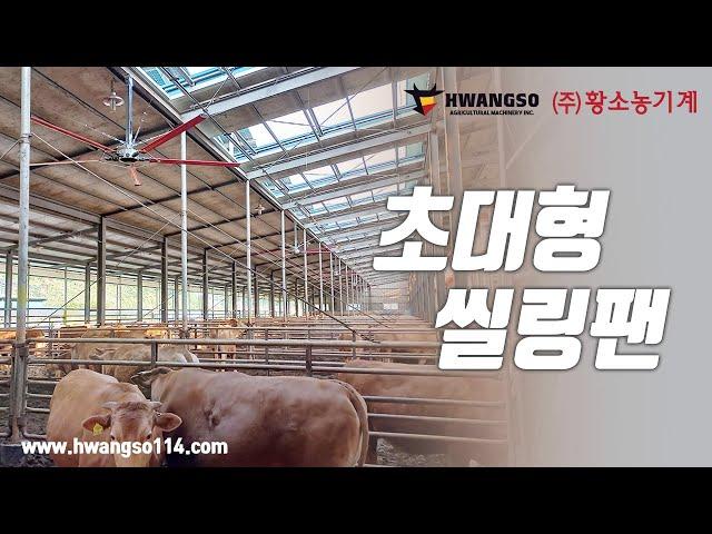 [황소농기계] 축산 농업 공장 물류센터 초대형 씰링팬