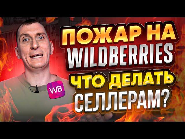  НОВОСТИ Wildberries: пожар в Шушарах и новые ПОБОРЫ. Что делать, если твои товары СГОРЕЛИ? Советы