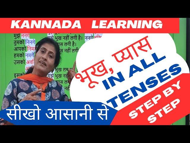 LEARN KANNADA THROUGH HINDI, भूख, प्यास in Kannada#learnkannadathroughhindi #hinditokannada