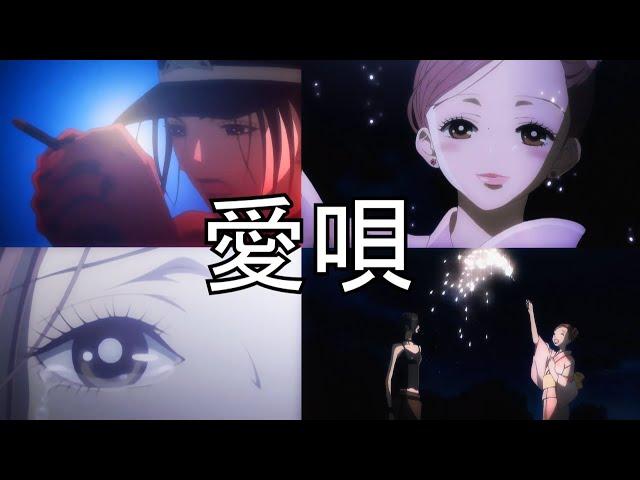 【愛唄】Love Song from Nana to Nana「AMV」