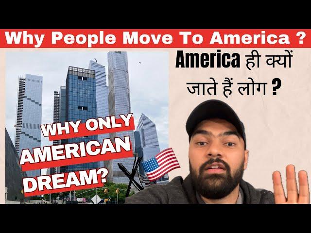 Why People Move To America | America ही क्यों जाते हैं लोग ? Why Only American Dream ? India Vs USA