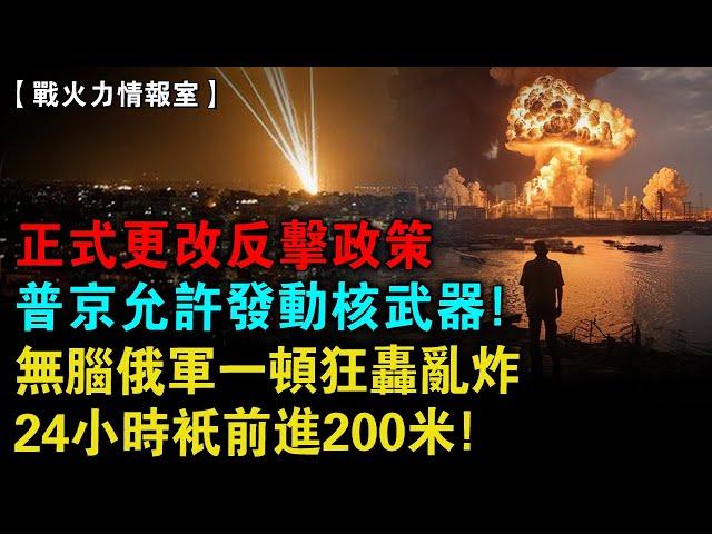 烏軍神走位抵禦TOS-1火箭炮，俄軍狂炸一天只推進200米；普京無能狂怒！間接修改核武使用政策，大規模核爆攻擊將來臨！