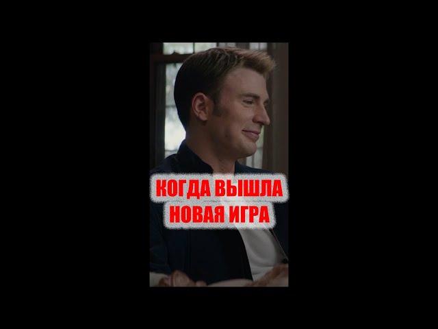 Когда вышла новая игра #shorts #tiktok #топ #приколы #shortvideo #топ