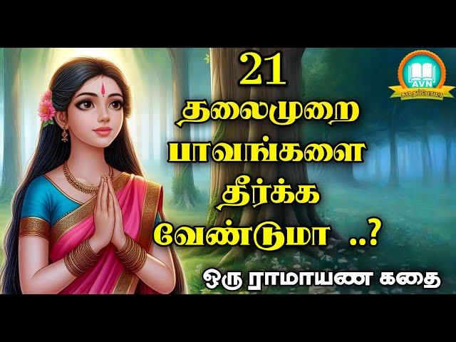 21 தலைமுறை பாவங்களை தீர்க்கும் கோவில்?  - Ramayanam story in tamil - AVN in kadhaippoma