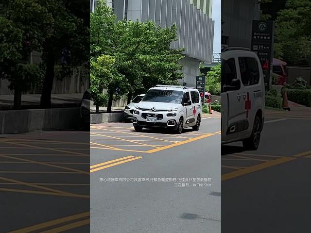 彰化縣惠心救護車有限公司救護車 執行緊急醫療勤務抵達員林基督教醫院#臺灣#彰化#員林#緊急#消防#救護車