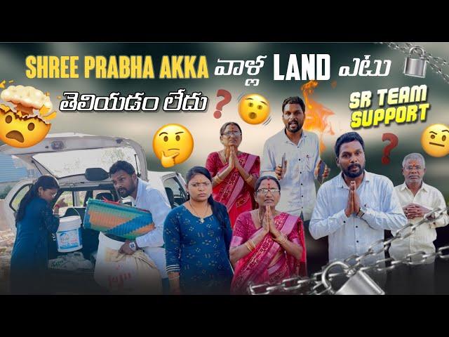 Shree Prabha Akka వాళ్ల Land ఎటు తేలడంలేదు Sr Team Support|team@rishi_stylish_official