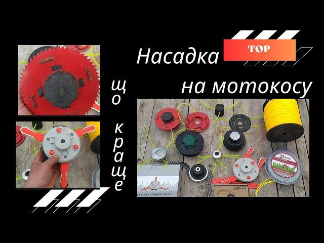 Насадка на мотокосу. Яку краще обрати? #мотокоса #бензокоса #тример