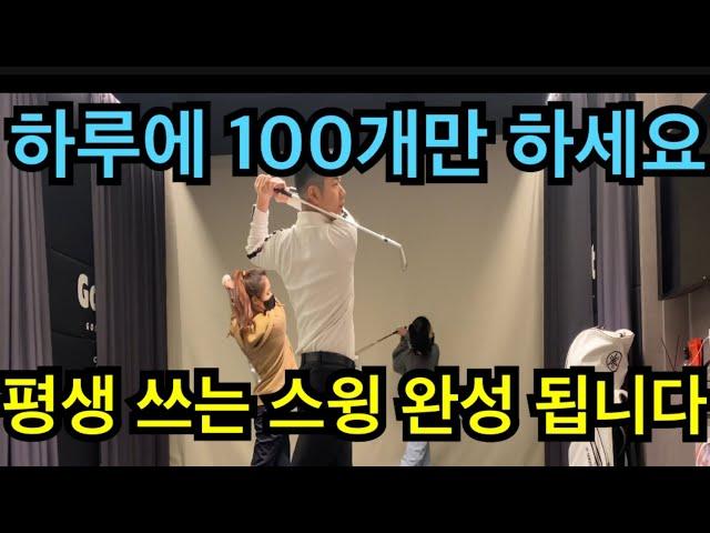 하루에 100개씩만 해주세요,평생 사용할 스윙 만들어 집니다