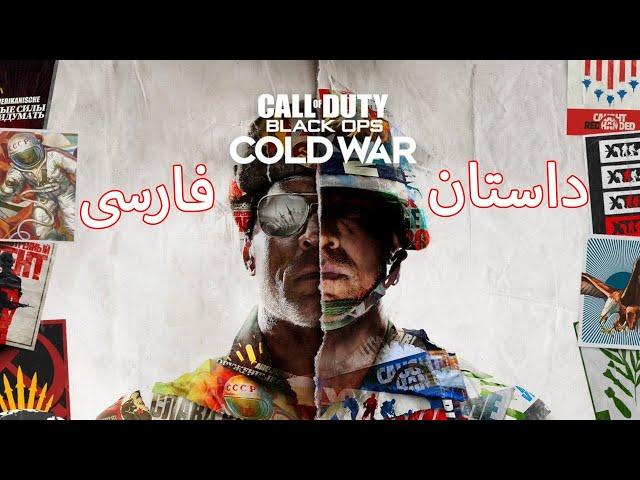 Call of Duty Black Ops Cold War Story | داستان بازی کال او دیوتی بلک اپس کلدوار