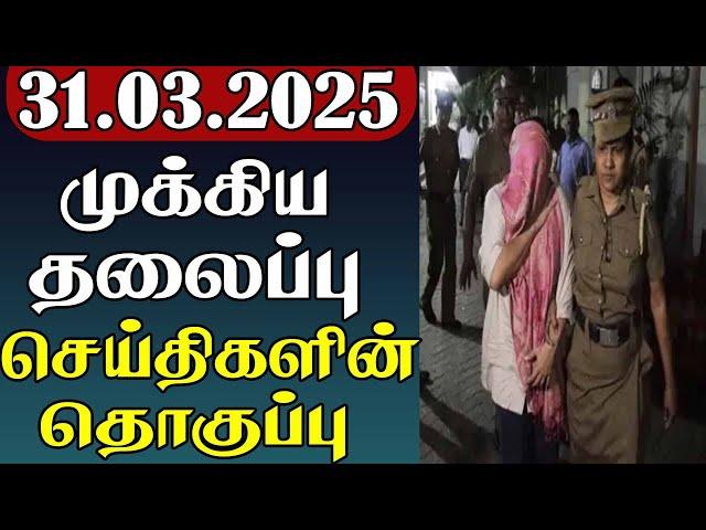 முக்கிய தலைப்பு செய்திகளின் தொகுப்பு | 31.03.2025 | Important Headlines  | Parithi