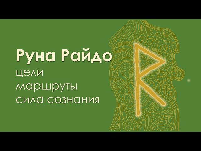 Значение руны Райдо. Сила сознания.