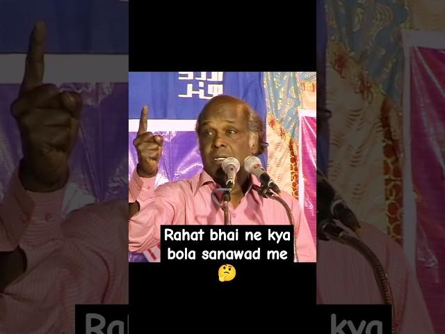 Rahat bhai ne kya bola sanawad me  #shorts #poetry #trending #sanawad #video #rahatindori