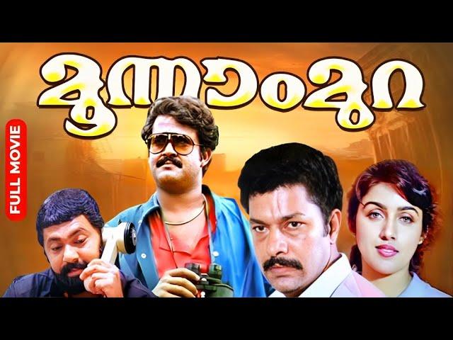 Moonnam Mura | Mohanlal Superhit Action Thriller Movie | Suresh Gopi | Lalu Alex | Revathi