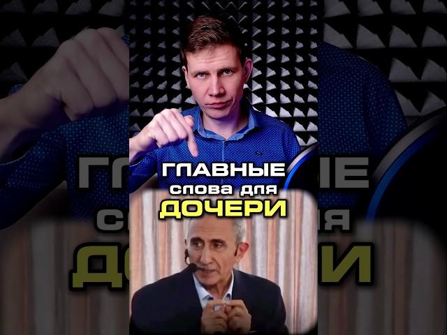 Главные слова Отца для ДОЧЕРИ
