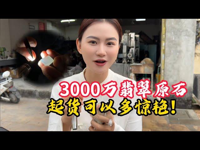 在緬甸花3000萬買一塊翡翠原石？做出成品可以有多驚艷！#翡翠 #翡翠原石 #緬甸翡翠 #缅甸翡翠玉石 #緬甸翡翠賭石 #賭石