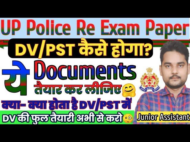 कैसे होता है DV/PST  ये Document तैयार कर लें | UP Police dv pst kaise hota hai | UP police DV PST