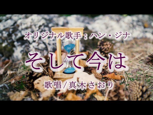 そして今は（ハン・ジナさん）唄/真木さおり