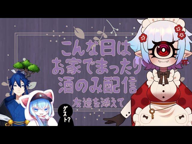 こんな夜はゆったり飲み雑談