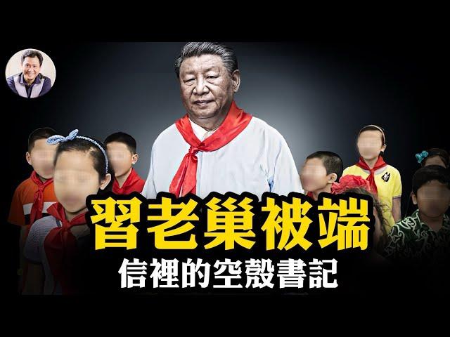 被習近平打臉的人，被任命端習老巢，浙江、福建官場異動；微信百度竟然變相“封殺”習近平；一封給少先隊的賀信暴露習已是“空殼領袖”【江峰漫談20250527第1071期】