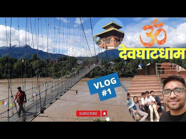 देवघाटधाम VLOG#1 || Devghat Dham Nepal || Chitwan - Tanahu ️