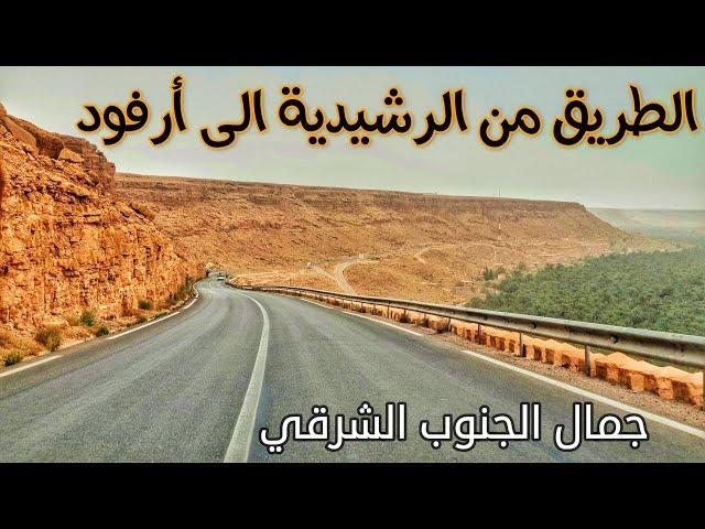 الطريق من مدينة الرشيدية الى أرفود سحر الجنوب الشرقي DRAVING IN MOROCCO FROM ERRECHIDIA  TO ARFOUD