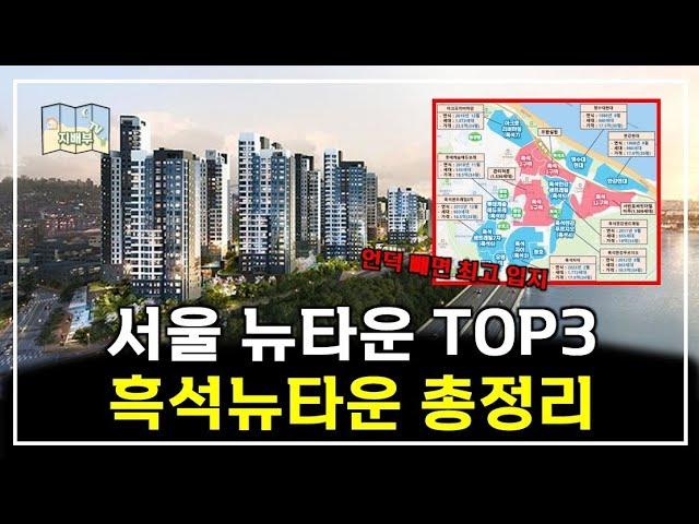 서울 뉴타운 TOP3 흑석뉴타운의 한번에 총정리 해드립니다