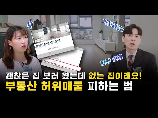 더 이상 속지말자! 부동산 허위매물 구별하는 방법