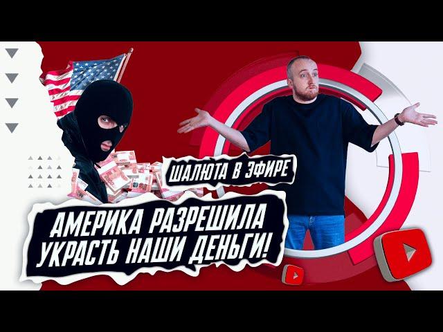 Америка разрешила украсть наши деньги! | Шалюта в ЭФире