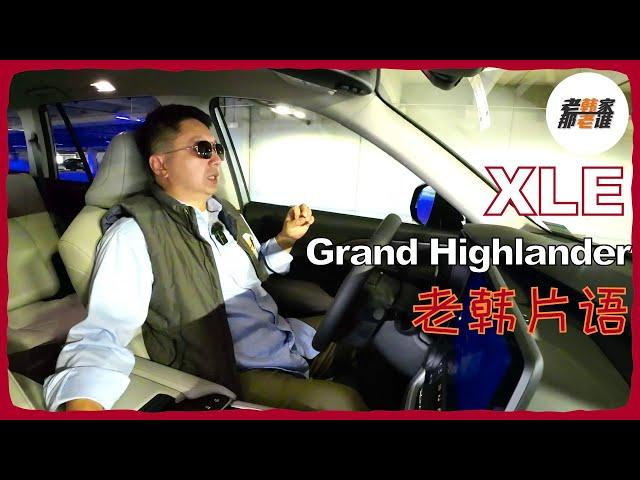 老韩片语-- XLE 入门级别的Grand Highlander 内部主观体验