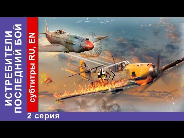 Истребители 2. Последний Бой / Attackers. The Last Fight. 2 Серия. StarMedia. Военная Драма. 2015