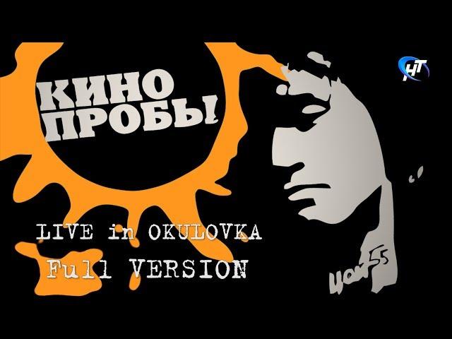 КИНОпробы 2017 LIVE in OKULOVKA Full Version