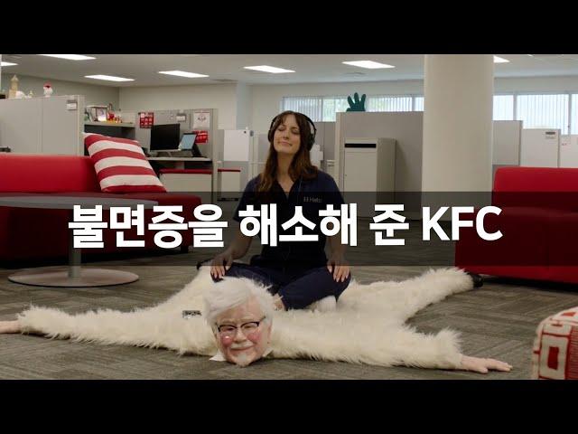 불면증을 해소해 준 KFC