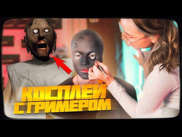 ДИПИНС ДЕЛАЕТ КОСПЛЕЙ НА ГРЕННИ С ГРИМЕРОМ