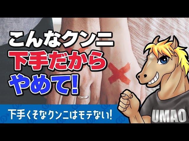 【うまおくん】絶対やらないで！下手くそなクンニ3選 [ 切り抜き | うまおくん切り抜き | セクテク ]