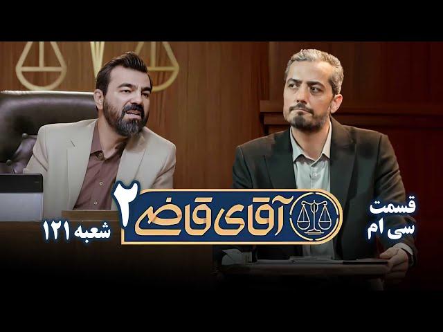 سریال آقای قاضی 2 - پرونده بیست و نهم - کلاهبرداری مربی موسیقی | Serial Aghaye Ghazi 2 - Part 30