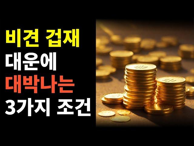 대운에 비견 겁재 들어오면 꿈이 현실로 이루어집니다 / 잘 풀리는 3가지 구조