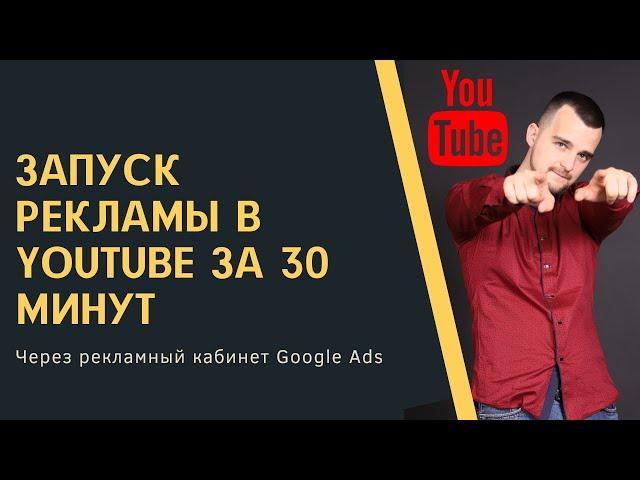 Запуск рекламы в Youtube за 30 минут