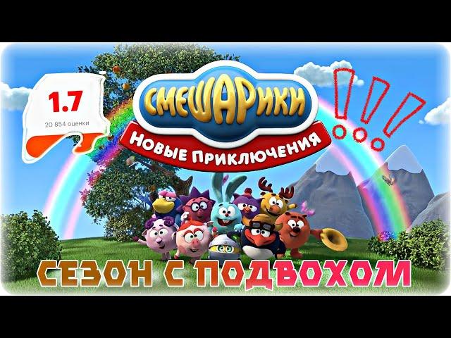 Смешарики. Новые приключения | Худший спин-офф?