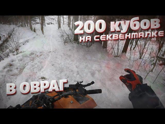 КВАДРОЦИКЛ КОТОРЫЙ СМОГ УПАСТЬ И НЕ ПОДНЯТЬСЯ! 200 кубов на секвенталке SHARMAX 200CC с GlobalDrive