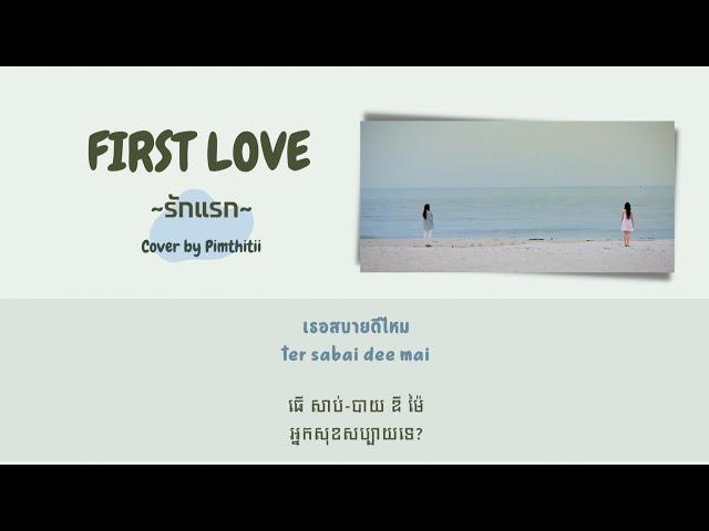 first love cover by pimthitii [khmer lyric]