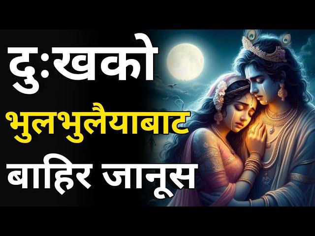 दुःखको भुलभुलैयाबाट कसरी निसकने | Nepali Best Motivational Videos | Nepali Motivation