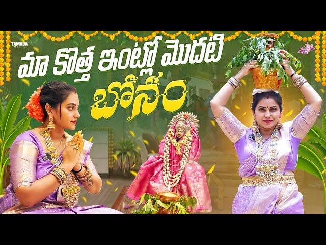 మా కొత్త ఇంట్లో మొదటి బోనం || Bonalu Festival Special || Naveena Vlogs || Tamada Media