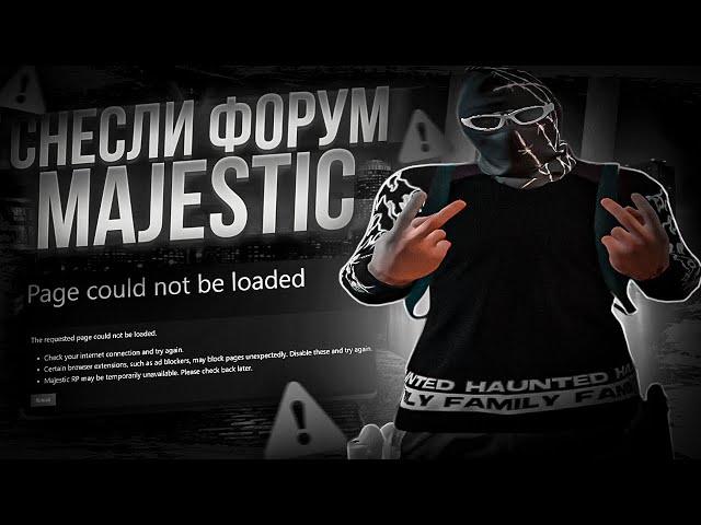 СНЕСЛИ ФОРУМ MAJESTIC?! MAJESTIC RP | GTA5RP