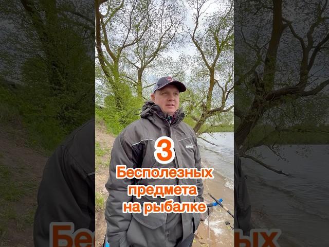 3 бесполезных предмета на рыбалке #рыбалка #fishing #belarus