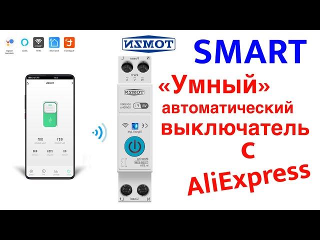 #TOMZN ️WiFi автоматический выключатель Smart (автомат) для электро щита