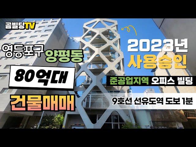 (매물번호 : 70400) 서울 영등포구 양평동 80억대 오피스 빌딩 매매 2023년 준공 신축 2년차 선유도역 초역세권 사옥 추천 건물 매물