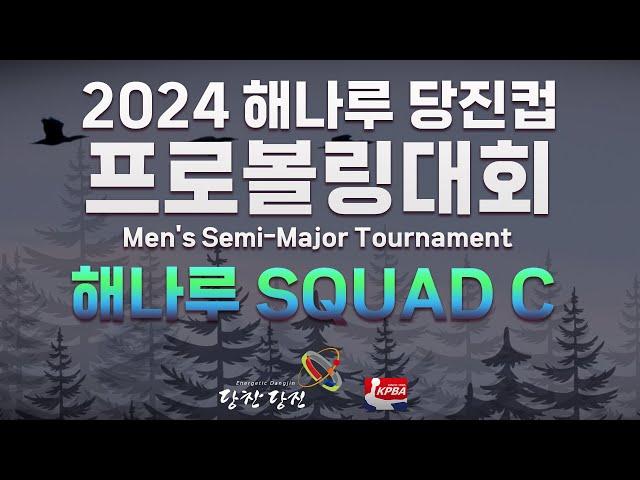 [KoreaPBA] 2024 해나루 당진컵 프로볼링대회 본선 C조