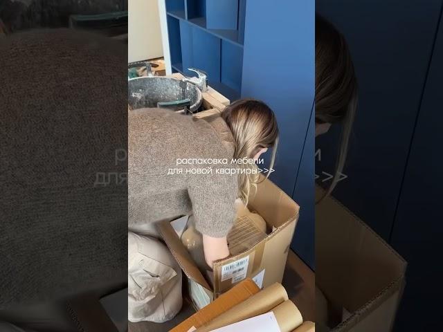 Распаковка мебели для новой квартиры | Подготовка к переезду #ремонт #покупки #дизайнинтерьера